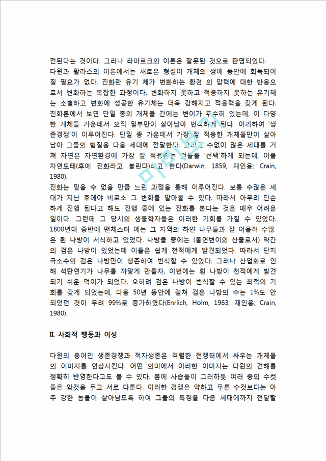 [다윈과 진화론] 찰스 다윈과 진화론(자연도태설, 사회적 행동과 이성, 진화에 대한 가정과 태생학).hwp